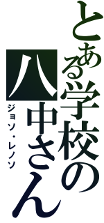 とある学校の八中さん（ジョソ・レノソ）