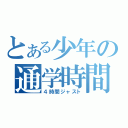 とある少年の通学時間（４時間ジャスト）