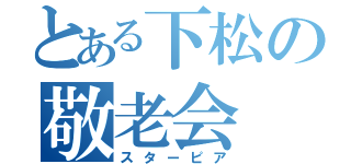 とある下松の敬老会（スターピア）