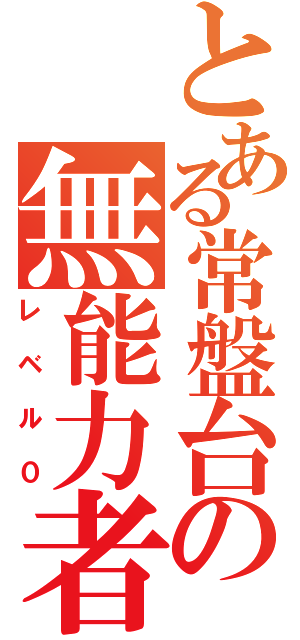 とある常盤台の無能力者（レベル０）