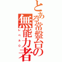 とある常盤台の無能力者（レベル０）