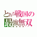 とある戦国の最強無双（織田信長）