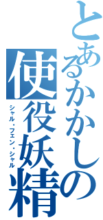 とあるかかしの使役妖精（シャル・フェン・シャル）