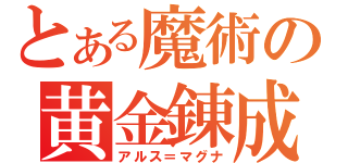 とある魔術の黄金錬成（アルス＝マグナ）