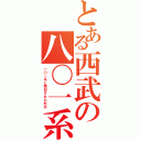 とある西武の八〇一系（一〇一系と酷似された形式）