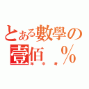 とある數學の壹佰 ％（年中考）