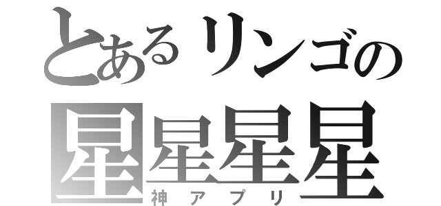 とあるリンゴの星星星星星（神アプリ）