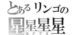 とあるリンゴの星星星星星（神アプリ）