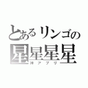 とあるリンゴの星星星星星（神アプリ）