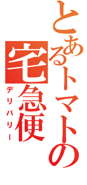 とあるトマトの宅急便（デリバリー）