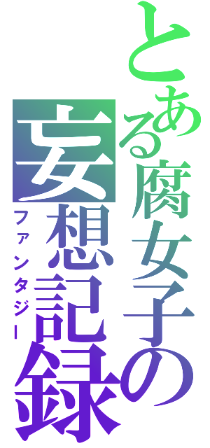 とある腐女子の妄想記録（ファンタジー）