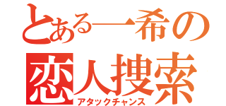 とある一希の恋人捜索中（アタックチャンス）