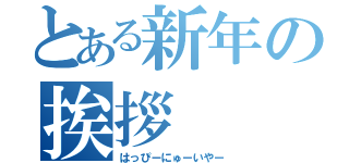 とある新年の挨拶（はっぴーにゅーいやー）