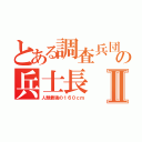 とある調査兵団の兵士長Ⅱ（人類最強の１６０ｃｍ）