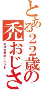 とある２２歳の禿おじさん（オメガネカーペット）