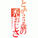 とある２２歳の禿おじさん（オメガネカーペット）