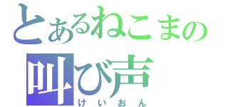 とあるねこまの叫び声（けいおん）