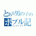 とある男の子のボブル記録（インデックス）