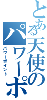 とある天使のパワーポイント（パワーポイント）