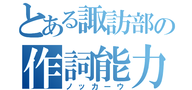 とある諏訪部の作詞能力（ノッカーウ）