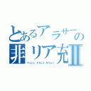 とあるアラサーの非リア充Ⅱ（マジムリ、ヤダムリ、モウムリ）