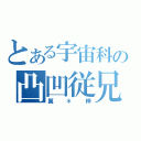 とある宇宙科の凸凹従兄弟（翼 ＊ 梓）