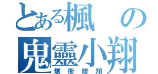 とある楓の鬼靈小翔（爆衝暗翔）