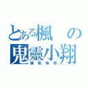 とある楓の鬼靈小翔（爆衝暗翔）