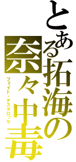 とある拓海の奈々中毒（フェイト・テスタロッサ）