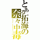 とある拓海の奈々中毒（フェイト・テスタロッサ）