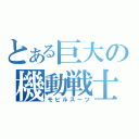 とある巨大の機動戦士（モビルスーツ）