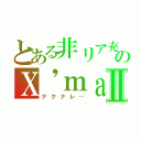 とある非リア充のＸ'ｍａｓⅡ（ナクナレ…）