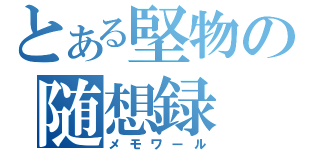 とある堅物の随想録（メモワール）