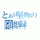 とある堅物の随想録（メモワール）