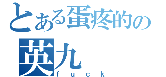 とある蛋疼的の英九（ｆｕｃｋ）