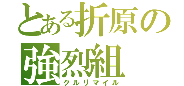 とある折原の強烈組（クルリマイル）