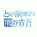 とある演劇の熊谷省吾（セカンドメガネ）