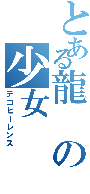 とある龍の少女Ⅱ（デコヒーレンス）
