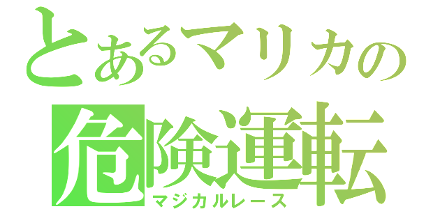 とあるマリカの危険運転（マジカルレース）