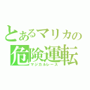 とあるマリカの危険運転（マジカルレース）