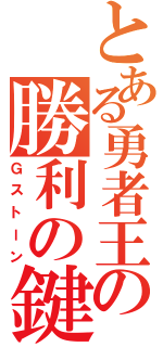 とある勇者王の勝利の鍵Ⅱ（Ｇストーン）