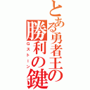 とある勇者王の勝利の鍵Ⅱ（Ｇストーン）