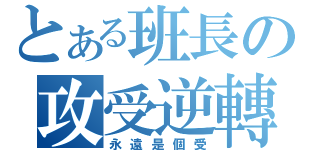 とある班長の攻受逆轉（永遠是個受）