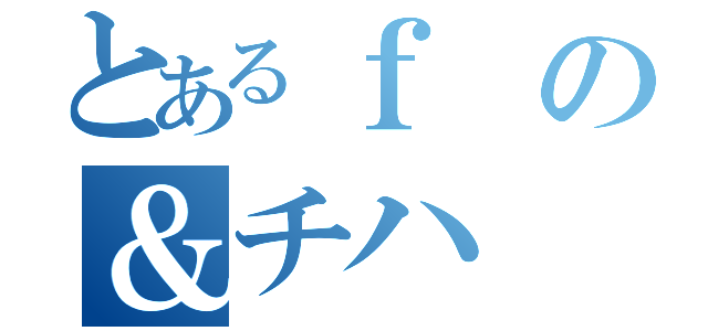 とあるｆの＆チハ（）