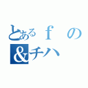 とあるｆの＆チハ（）