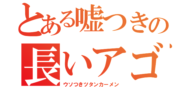 とある嘘つきの長いアゴ（ウソつきツタンカーメン）