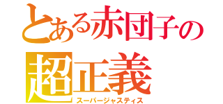 とある赤団子の超正義（スーパージャスティス）