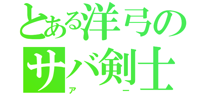 とある洋弓のサバ剣士（アー）