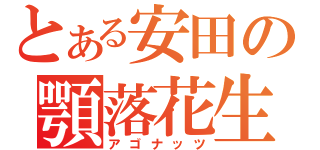 とある安田の顎落花生（アゴナッツ）