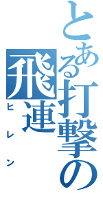 とある打撃の飛連（ヒレン）